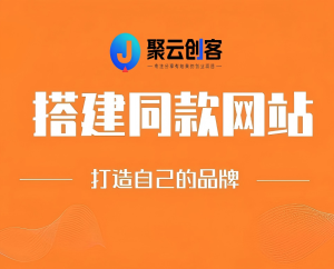 知识付费永不过时 2026搭建自动盈利网站，开启躺赚之路，真正躺赚逻辑-聚云创客