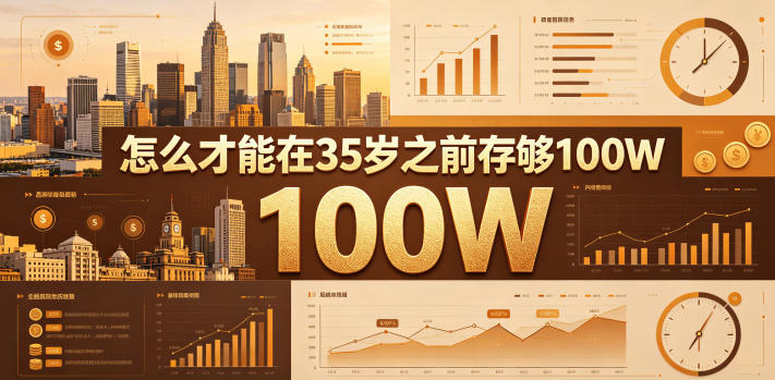 某公众号付费文章:怎么才能在35岁之前存够100W?_