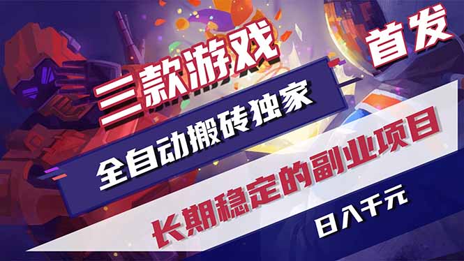 三款游戏全自动打金,长日入1000+,傻瓜式操作,小白快速上手!_