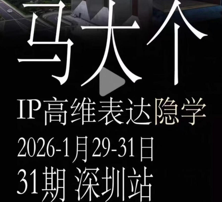 马大个《IP高维表达》全套12800线下大课笔记，手把手教你打造个人IP_