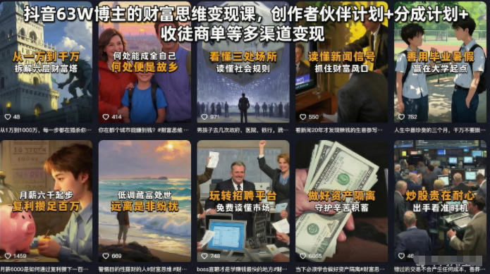 抖音63W博主的财富思维变现课,创作者伙伴计划+分成计划+收徒商单等多渠道变现_