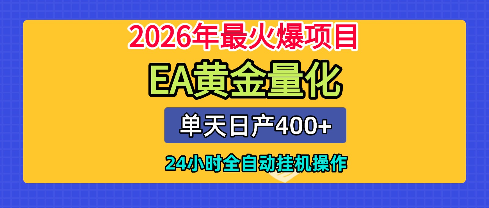 全套AI智投EA量化脚本,单机日产400+,24小时全自动挂机操作_