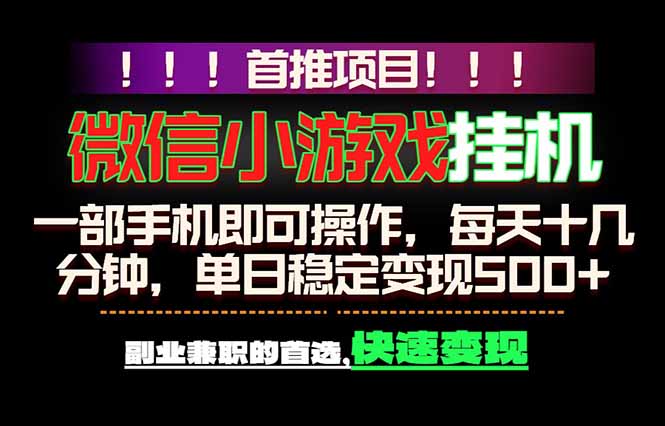 微信小游戏挂机,一部手机就能做,轻松日入500+,副业兼职的首选!_