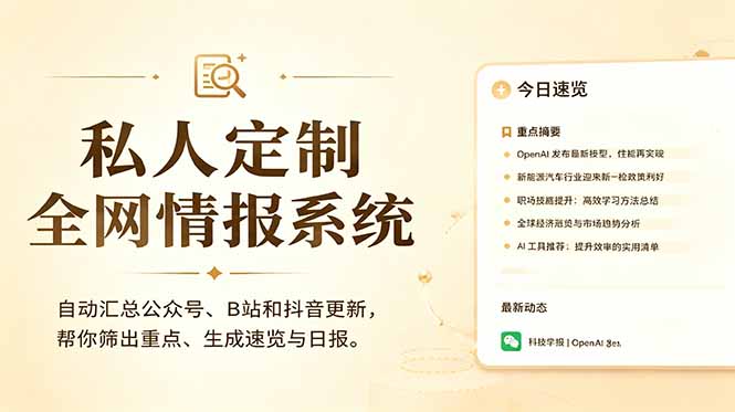 私人全网情报系统:自动汇总公众号B站抖音,AI筛重点生成日报,信息不再错过 (教程+源代码_