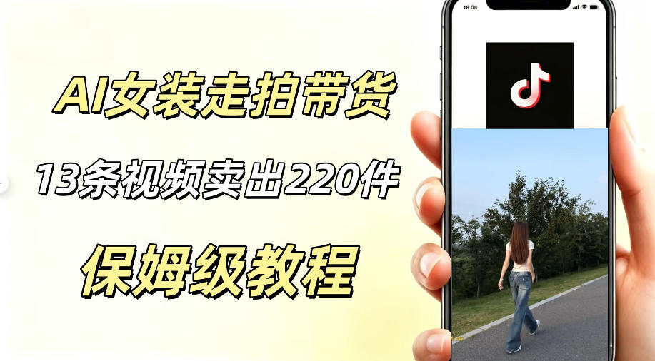 AI走拍女装带货,13条作品卖出140件,预估佣金有2200+_