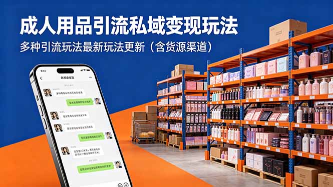 成人用品引流私域变现玩法,多种引流玩法最新玩法更新(含货源渠道_