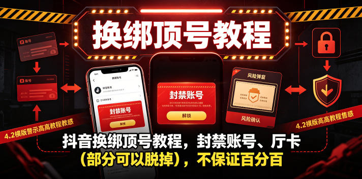 抖音换绑顶号教程,封禁账号、Ting卡(部分可以脱掉),不保证百分百_