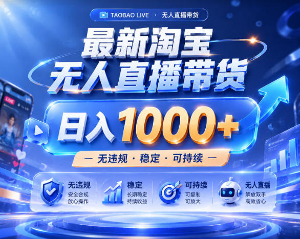 拒绝死工资!淘宝无人直播,让你睡觉都在进账,实战数据25小时卖17W,单设备日入1k+【揭秘】_