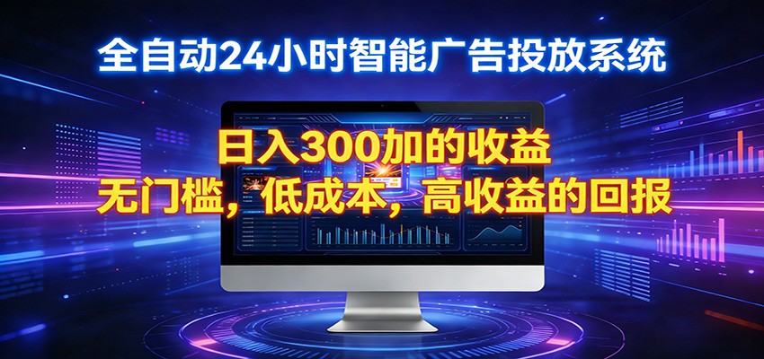 2026全新挂机项目智能看广告 助你轻松上岸_