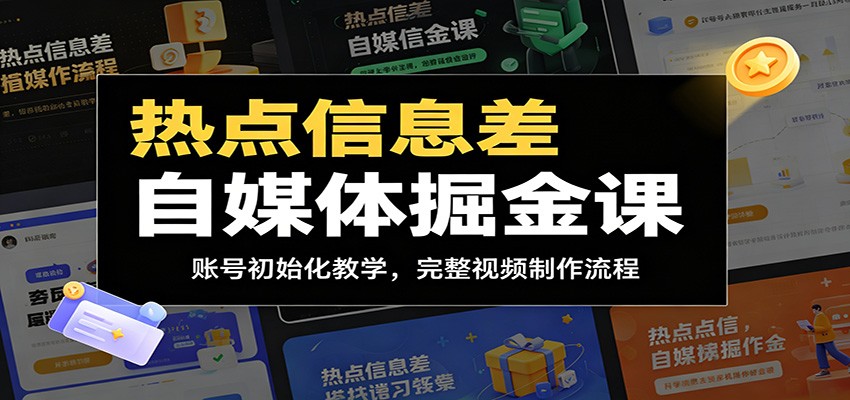 热点信息差自媒体掘金课:账号初始化教学,完整视频制作流程_