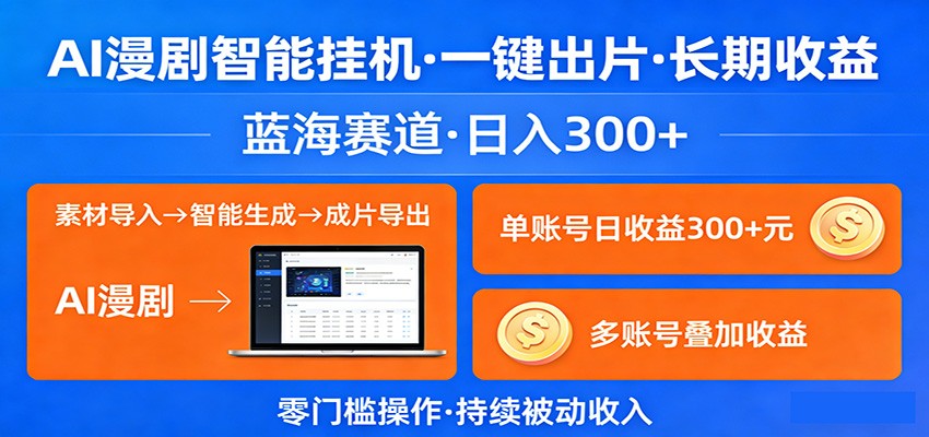AI漫剧智能挂机,一键出片,长期收益,蓝海赛道,日入300+_