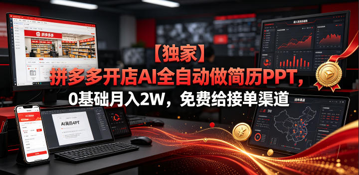 【独家】拼多多开店AI全自动做简历PPT,0基础月入2W,免费给接单渠道【揭秘】_
