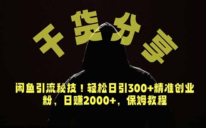 价值6980的干货分享,闲鱼引流秘技!轻松日引300+精准创业粉,2年翻身实现财务自由_