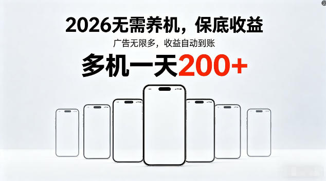 2026最新平台,无需养机,保底收益,无限广告,多机批量操作,一天轻松200+【揭秘】_
