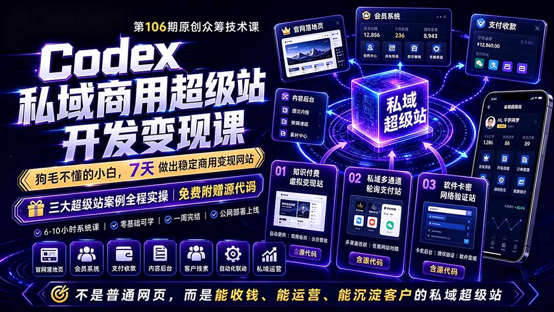 Codex私域商用超级站Ai开发变现课106期-更新0630:不是普通网站,而是能收钱,能运营,能沉淀客户的私域超级站_