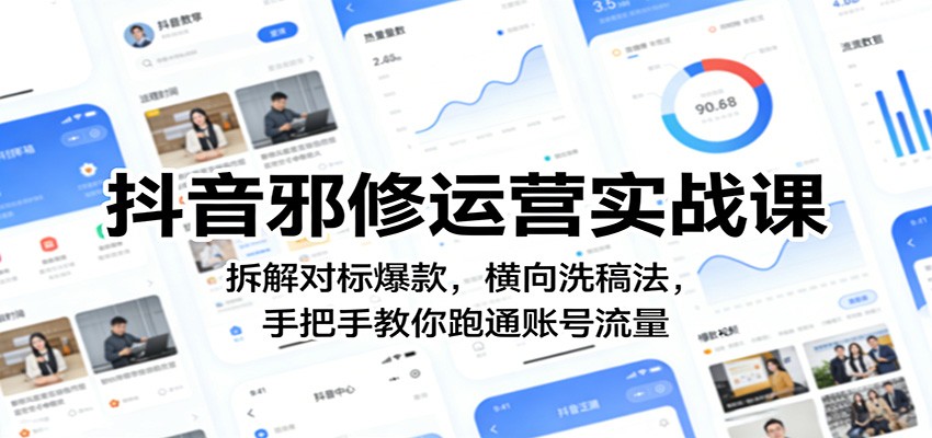 抖音邪修运营实战课:拆解对标爆款,横向洗稿法,手把手教你跑通账号流量_