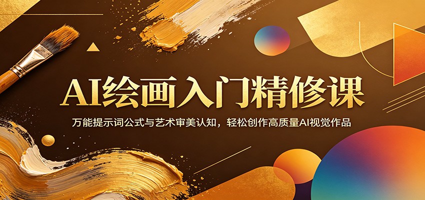 AI绘画入门精修课:万能提示词公式与艺术审美认知,轻松创作高质量AI视觉作品_