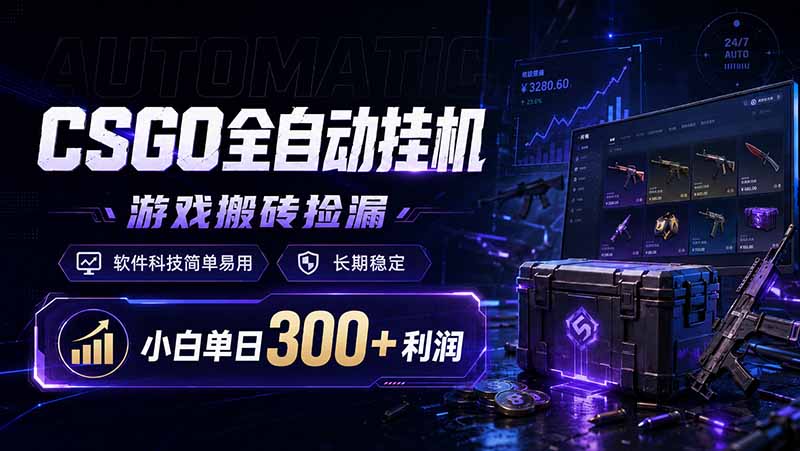 CSGO全自动挂机，游戏搬砖捡漏，软件科技简单易用，长期稳定，小白单日300+利润_