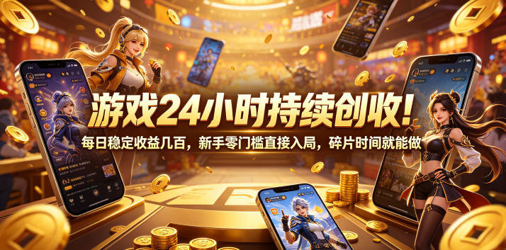 游戏24小时持续创收!每日稳定收益几百,新手零门槛直接入局,碎片时间就能做【揭秘】_