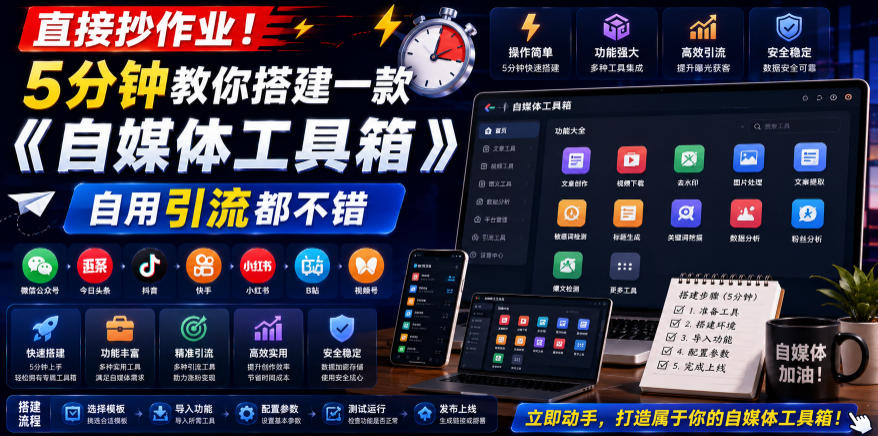 直接抄作业！5分钟教你搭建一款《自媒体工具箱》，自用引流都不错_