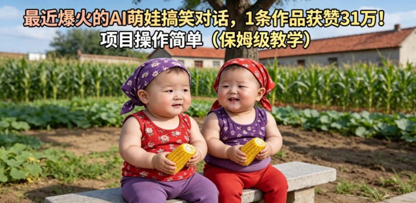 最近爆火的AI萌娃搞笑对话,1条作品获赞31W,项目操作简单(保姆级教学)_