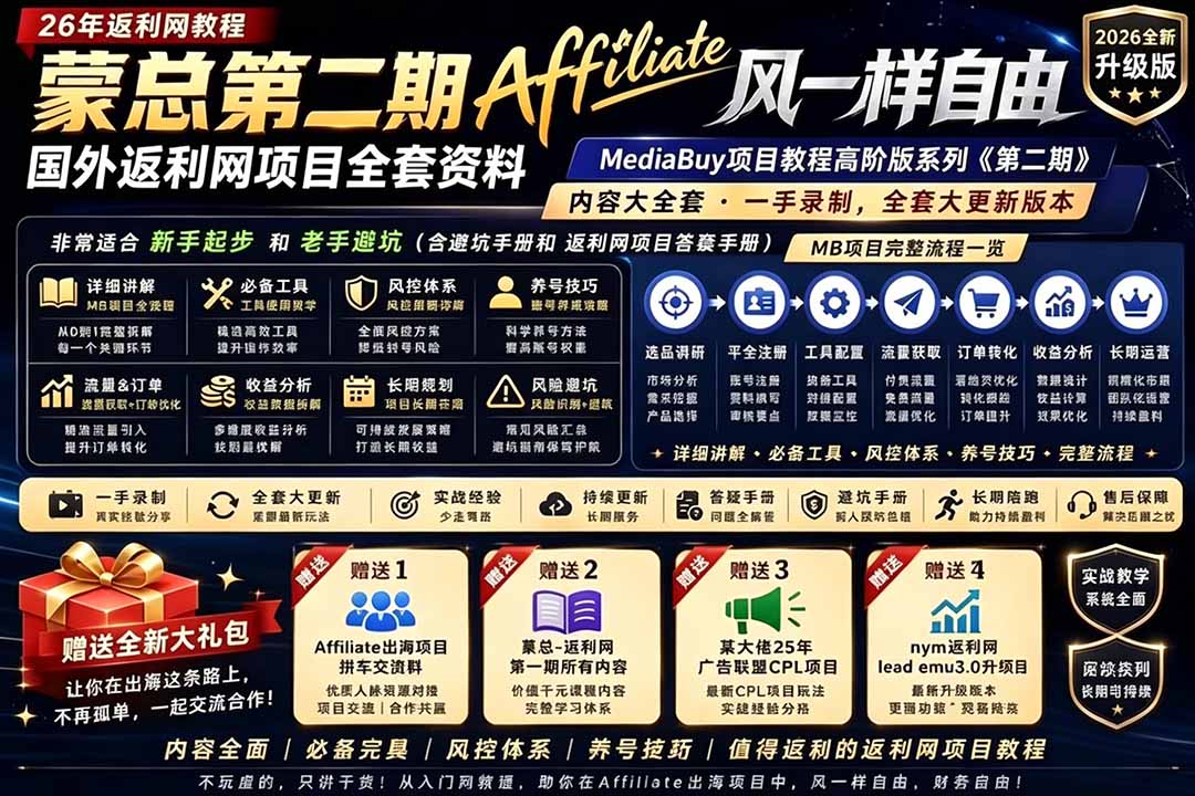 2026国外返利网高阶二期教程,深耕MediaBuy项目变现玩法,系统化进阶突破运营收益瓶颈_