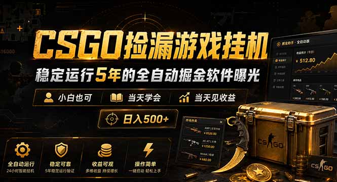CSGO捡漏游戏挂机,稳定运行5年的全自动掘金软件曝光,小白也可当天学会,当天见收益,日入500+_