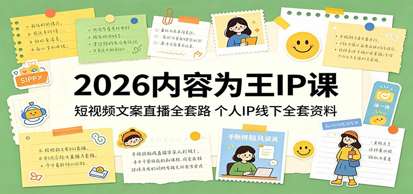 2026内容为王IP课:短视频文案直播全套路,个人IP线下全套资料_