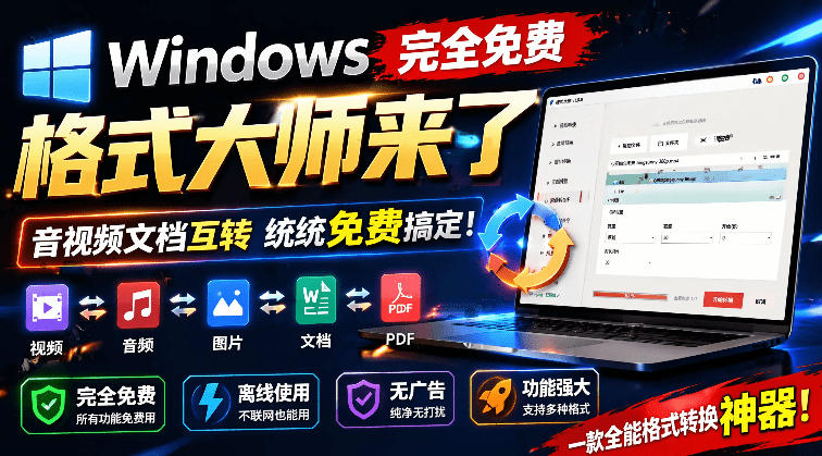 Windows完全免费格式大师来了，音视频文档互转统统免费搞定！免费无广，离线使用格式大师_