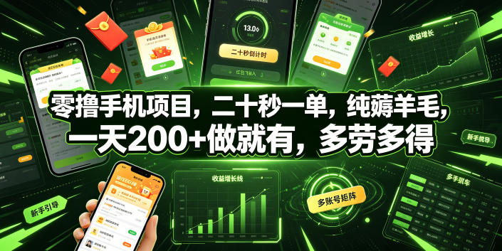 零撸手机项目，二十秒一单，纯薅羊毛，一天200+做就有，多劳多得【揭秘】_