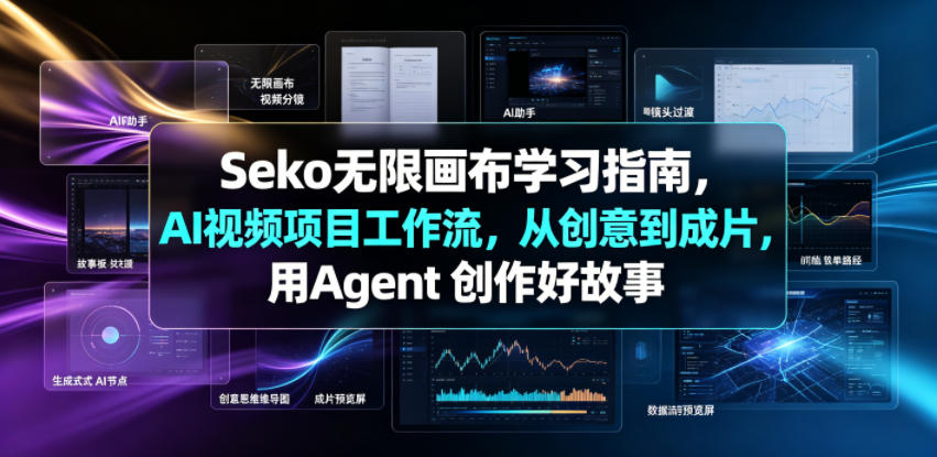 Seko无限画布学习指南，AI视频项目工作流，从创意到成片，用Agent 创作好故事_