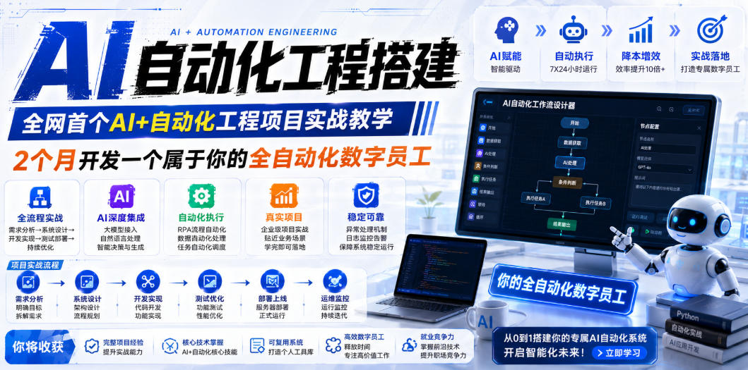 AI自动化工程搭建,全网首个Al+自动化工程项目实战教学,2个月开发一个属于你的全自动化数字员工,从0到1全栈实战_