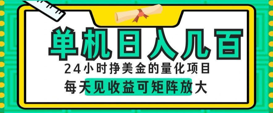 24小时挣美金的AI量化项目,单机日入几百,每天见收益,可矩阵放大【揭秘】_