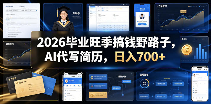 2026毕业旺季搞钱野路子,AI代写简历,日入700+【揭秘】_