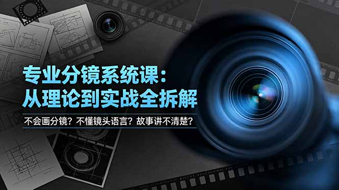 不会画分镜？不懂镜头语言？故事讲不清楚？专业分镜系统课，从理论到实战全拆解！_
