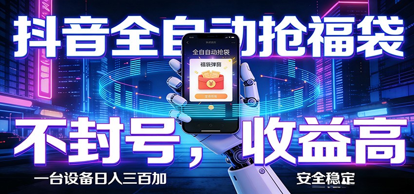 AI全自动·抖音福袋挂机,自动抢福袋领福利,解放双手,轻松躺赚_