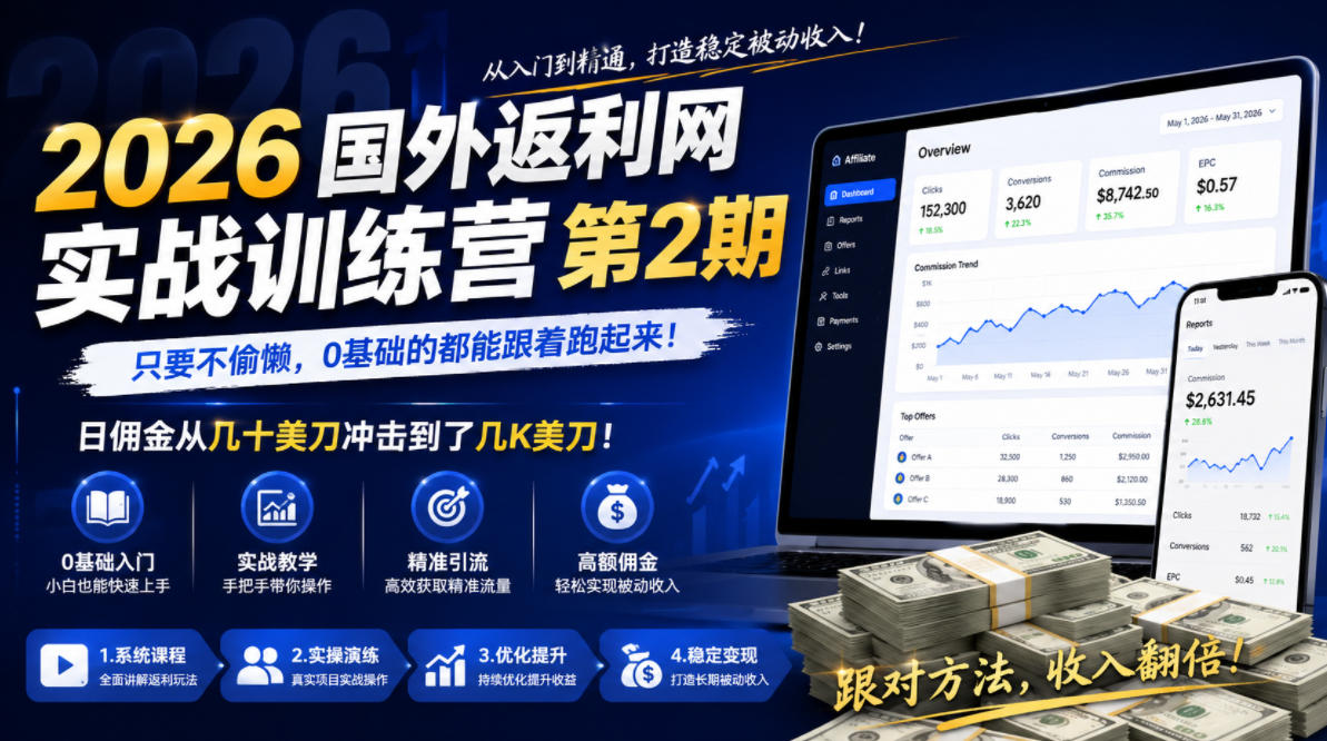 2026年国外返利网实战训练营第2期,只要不偷懒,0基础的都能跟着跑起来,日佣金从几十美刀冲击到了几K美刀_