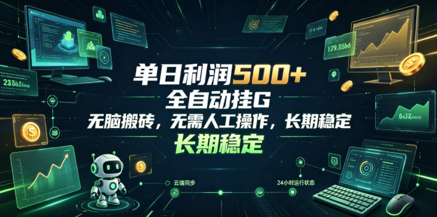单日利润500+,游戏软件全自动挂G,无脑搬砖,无需人工操作,长期稳定【揭秘】_