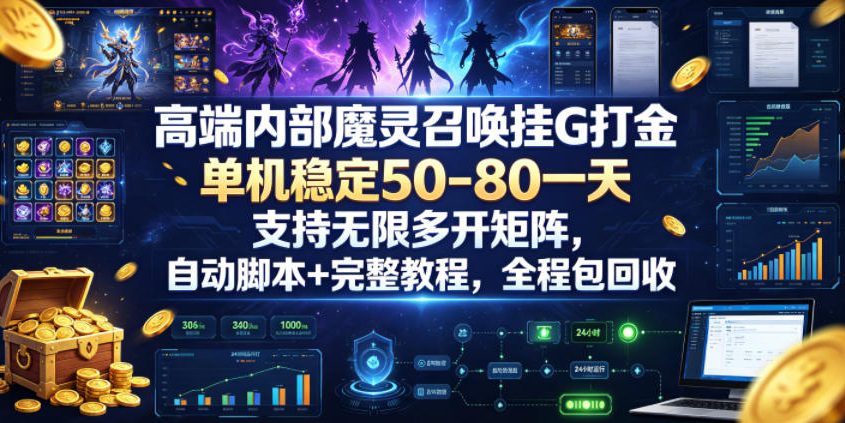 高端内部魔灵召唤挂G打金，单机稳定50-80一天，支持无限多开矩阵，自动脚本+完整教程，全程包回收【揭秘】_
