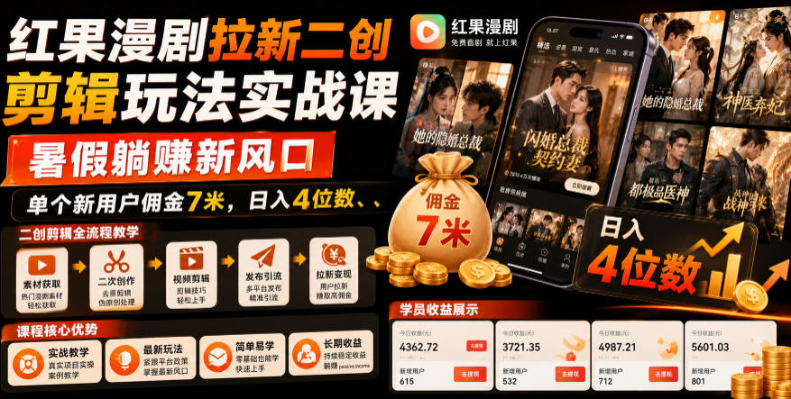 红果漫剧拉新二创剪辑玩法实战课,暑假躺賺新风口,单个新用户佣金7米,日入4位数_