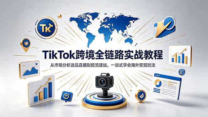 TikTok+独立站跨境基础全套教程,拆解平台盈利逻辑,新手从零跑通变现全流程_