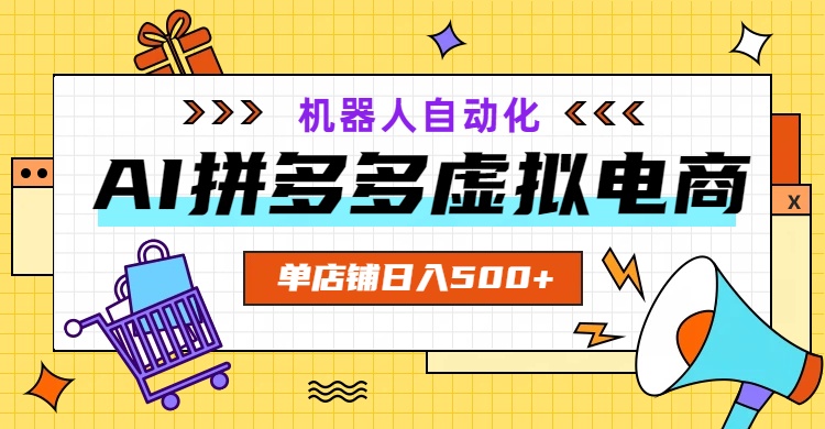 AI拼多多虚拟电商，配合机器人打造一个日入500的自动化店铺_