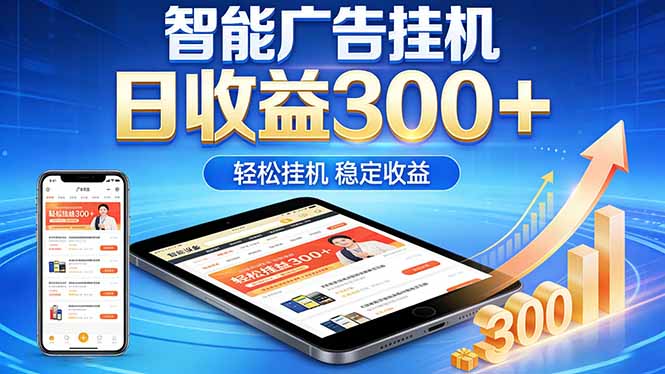 2026年最简单易上手的热门项目,日化300+,可矩阵操作,无风控危险_