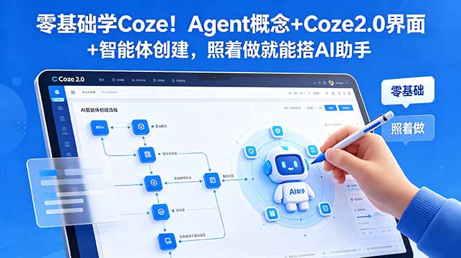 零基础学Coze!Agent概念+Coze2.0界面+智能体创建,照着做就能搭AI助手_
