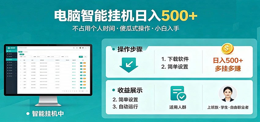 全自动电脑挂机,支持多挂多赚,上班族学生党都能做,小白也能日入500+副业_