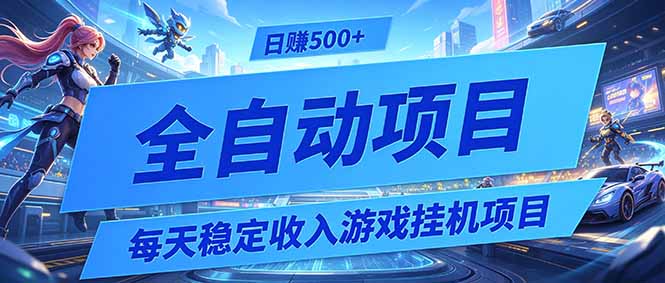 每天稳定收入的游戏挂机项目,0基础小白解放双手,日赚500+【揭秘】_