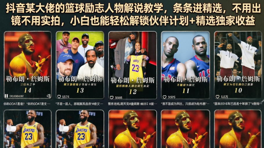 抖音某大佬的篮球励志人物解说教学，条条进精选，不用出镜不用实拍，小白也能轻松解锁伙伴计划+精选独家收益_