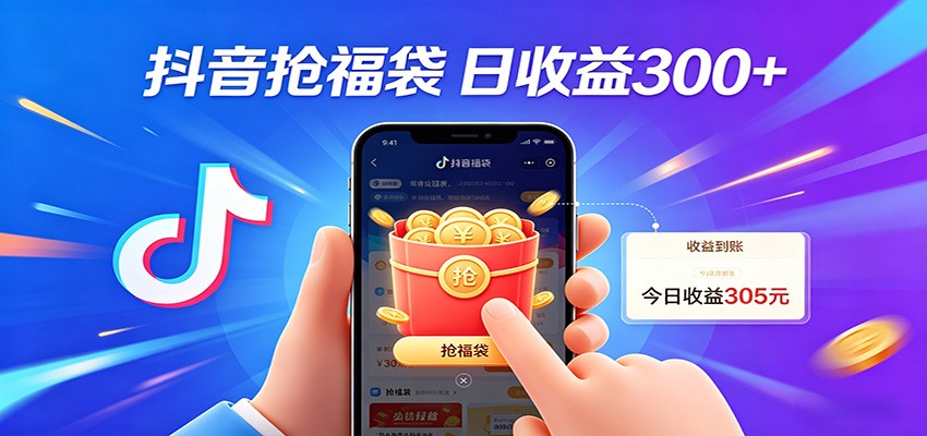 抖音福袋项目,零成本日入200+,小白秒上手_