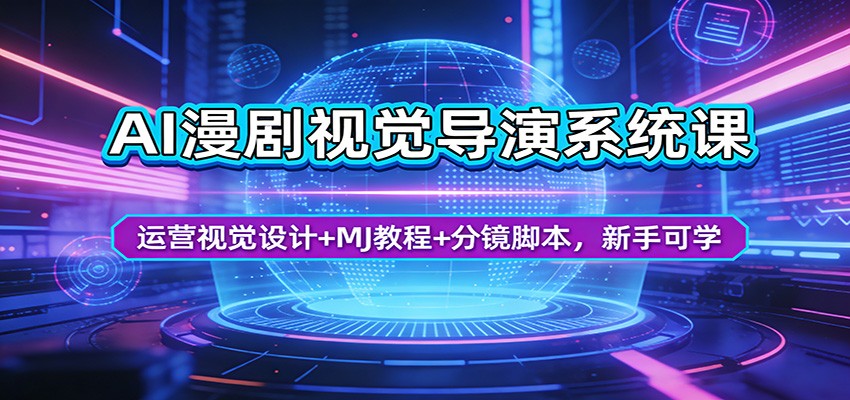 AI漫剧视觉导演系统课:运营视觉设计+MJ教程+分镜脚本,新手可学_
