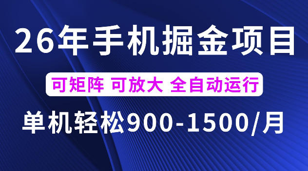 26年最新手机掘金项目,单机900-1500每月,可矩阵多账号放大收益【揭秘】_